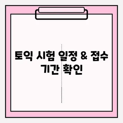 2023년 토익 시험| 시간표 & 접수 방법 완벽 가이드 | 토익, 시험 일정, 접수,  토익 시험 안내