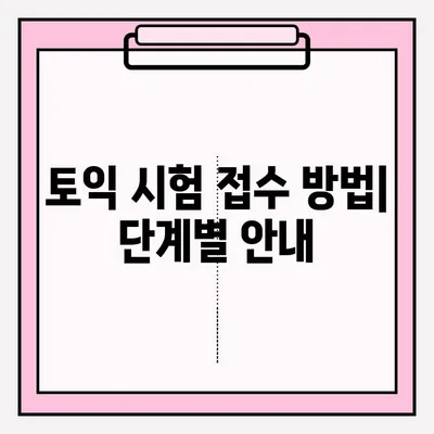 2023년 토익 시험| 시간표 & 접수 방법 완벽 가이드 | 토익, 시험 일정, 접수,  토익 시험 안내