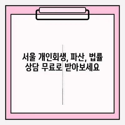 서울개인회생 대리 접수, 법률사무소 & 변호사 추천 가이드 | 개인회생, 파산, 법률 상담, 무료 상담