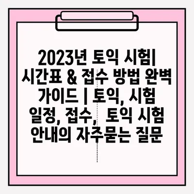 2023년 토익 시험| 시간표 & 접수 방법 완벽 가이드 | 토익, 시험 일정, 접수,  토익 시험 안내