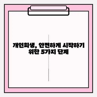 개인회생, 피해 없이 안전하게 접수하는 방법| 성공적인 개인회생 신청 가이드 | 개인회생, 파산, 채무, 법률, 전문가