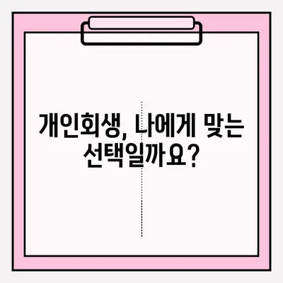 개인회생, 피해 없이 안전하게 접수하는 방법| 성공적인 개인회생 신청 가이드 | 개인회생, 파산, 채무, 법률, 전문가