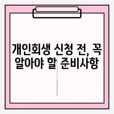 개인회생, 피해 없이 안전하게 접수하는 방법| 성공적인 개인회생 신청 가이드 | 개인회생, 파산, 채무, 법률, 전문가