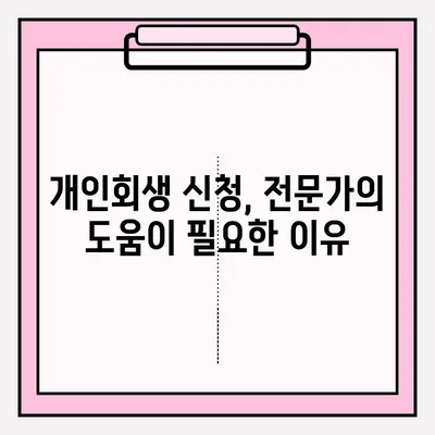 개인회생, 피해 없이 안전하게 접수하는 방법| 성공적인 개인회생 신청 가이드 | 개인회생, 파산, 채무, 법률, 전문가