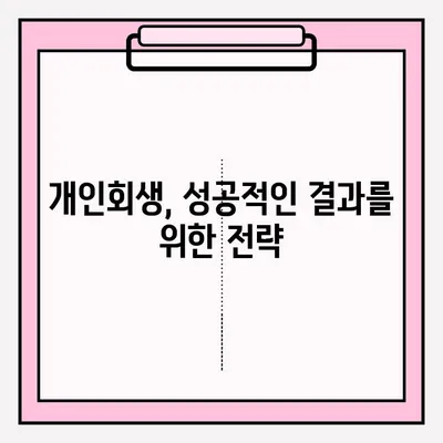 개인회생, 피해 없이 안전하게 접수하는 방법| 성공적인 개인회생 신청 가이드 | 개인회생, 파산, 채무, 법률, 전문가