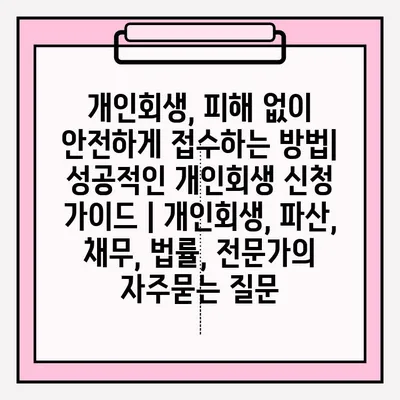 개인회생, 피해 없이 안전하게 접수하는 방법| 성공적인 개인회생 신청 가이드 | 개인회생, 파산, 채무, 법률, 전문가