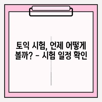 토익 시험 시간표 & 접수 방법 완벽 가이드 | 토익, 시험 일정, 접수, 준비 팁