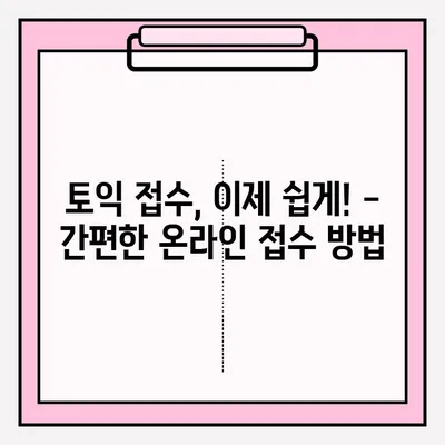 토익 시험 시간표 & 접수 방법 완벽 가이드 | 토익, 시험 일정, 접수, 준비 팁