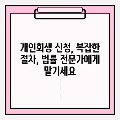 서울개인회생 대리 접수, 법률사무소 & 변호사 추천 가이드 | 개인회생, 파산, 법률 상담, 무료 상담