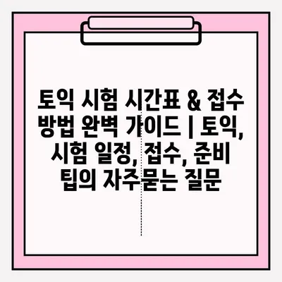 토익 시험 시간표 & 접수 방법 완벽 가이드 | 토익, 시험 일정, 접수, 준비 팁