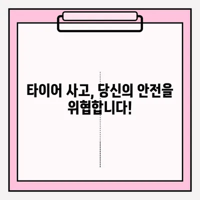 아찔한 순간 포착! 위험천만 타이어 사고 영상 공모 접수 | 안전의식 고취, 참여 방법, 시상 내역