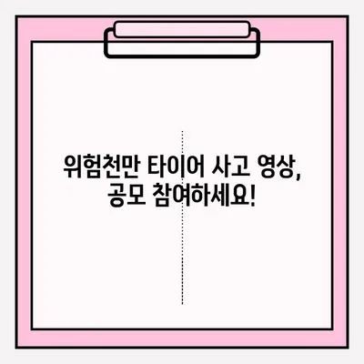 아찔한 순간 포착! 위험천만 타이어 사고 영상 공모 접수 | 안전의식 고취, 참여 방법, 시상 내역