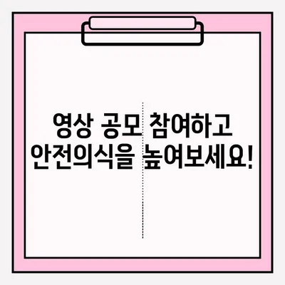 아찔한 순간 포착! 위험천만 타이어 사고 영상 공모 접수 | 안전의식 고취, 참여 방법, 시상 내역