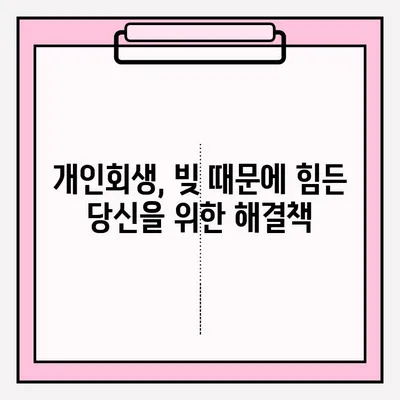 개인회생 접수로 재정 부담 덜어내는 방법| 단계별 가이드 | 개인회생, 파산, 채무, 빚