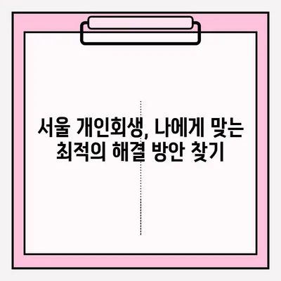 서울개인회생 대리 접수, 법률사무소 & 변호사 추천 가이드 | 개인회생, 파산, 법률 상담, 무료 상담