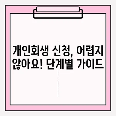 개인회생 접수로 재정 부담 덜어내는 방법| 단계별 가이드 | 개인회생, 파산, 채무, 빚