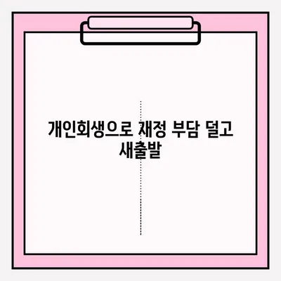 개인회생 접수로 재정 부담 덜어내는 방법| 단계별 가이드 | 개인회생, 파산, 채무, 빚