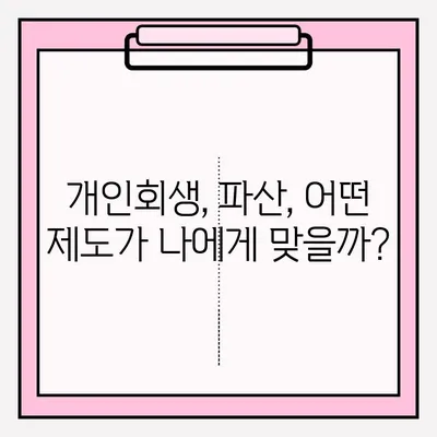 개인회생 접수로 재정 부담 덜어내는 방법| 단계별 가이드 | 개인회생, 파산, 채무, 빚