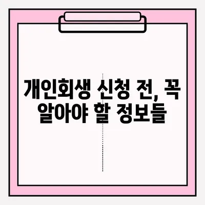 개인회생 접수로 재정 부담 덜어내는 방법| 단계별 가이드 | 개인회생, 파산, 채무, 빚