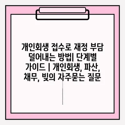 개인회생 접수로 재정 부담 덜어내는 방법| 단계별 가이드 | 개인회생, 파산, 채무, 빚