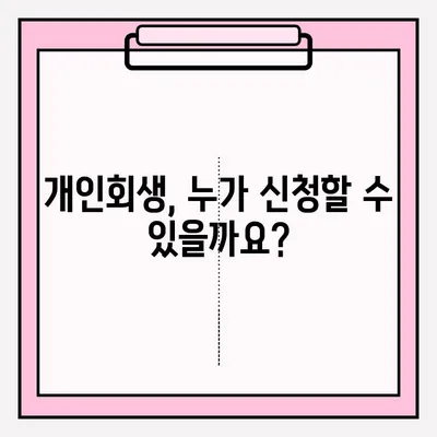 개인회생 신청, 이렇게 하세요! | 개인회생 절차, 준비서류, 신청 방법, 성공 전략