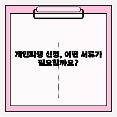 개인회생 신청, 이렇게 하세요! | 개인회생 절차, 준비서류, 신청 방법, 성공 전략