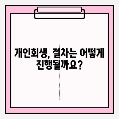 개인회생 신청, 이렇게 하세요! | 개인회생 절차, 준비서류, 신청 방법, 성공 전략