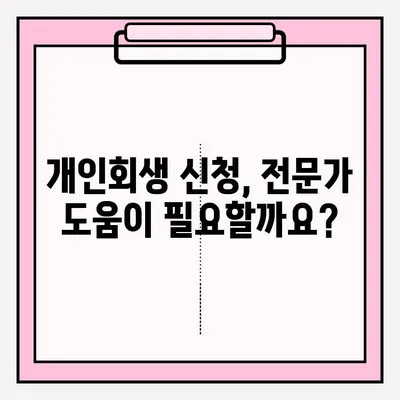 개인회생 신청, 이렇게 하세요! | 개인회생 절차, 준비서류, 신청 방법, 성공 전략