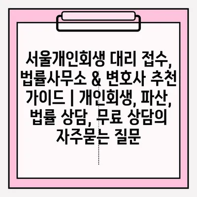 서울개인회생 대리 접수, 법률사무소 & 변호사 추천 가이드 | 개인회생, 파산, 법률 상담, 무료 상담