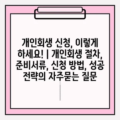 개인회생 신청, 이렇게 하세요! | 개인회생 절차, 준비서류, 신청 방법, 성공 전략