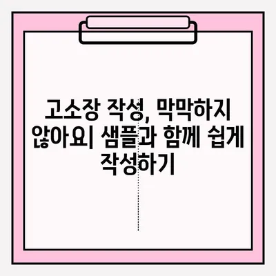 경찰서 고소장 접수 완벽 가이드| 절차, 준비물, 주의사항 총정리 | 고소장 작성, 접수 방법, 경찰서