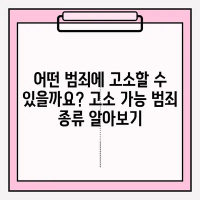 경찰서 고소장 접수 완벽 가이드| 절차, 준비물, 주의사항 총정리 | 고소장 작성, 접수 방법, 경찰서