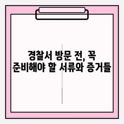 경찰서 고소장 접수 완벽 가이드| 절차, 준비물, 주의사항 총정리 | 고소장 작성, 접수 방법, 경찰서