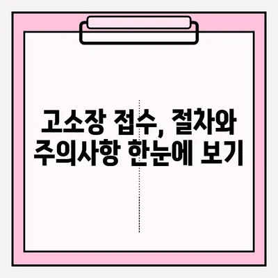 경찰서 고소장 접수 완벽 가이드| 절차, 준비물, 주의사항 총정리 | 고소장 작성, 접수 방법, 경찰서