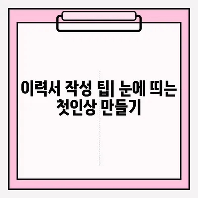 취업 준비 이력서 이메일 접수 완벽 가이드 | 이력서 작성 팁, 이메일 예시, 합격률 높이는 전략