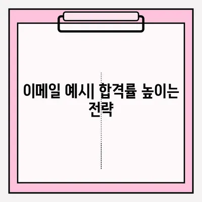 취업 준비 이력서 이메일 접수 완벽 가이드 | 이력서 작성 팁, 이메일 예시, 합격률 높이는 전략