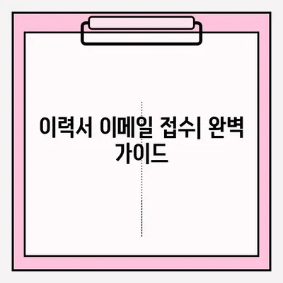 취업 준비 이력서 이메일 접수 완벽 가이드 | 이력서 작성 팁, 이메일 예시, 합격률 높이는 전략