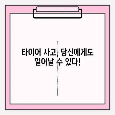 위험천만한 타이어 사고, 영상으로 공유하고 안전 의식 제고! | 타이어 사고 영상 공모전, 안전 운전,  참여 방법