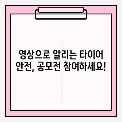 위험천만한 타이어 사고, 영상으로 공유하고 안전 의식 제고! | 타이어 사고 영상 공모전, 안전 운전,  참여 방법