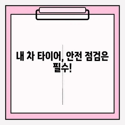 위험천만한 타이어 사고, 영상으로 공유하고 안전 의식 제고! | 타이어 사고 영상 공모전, 안전 운전,  참여 방법