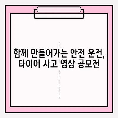 위험천만한 타이어 사고, 영상으로 공유하고 안전 의식 제고! | 타이어 사고 영상 공모전, 안전 운전,  참여 방법