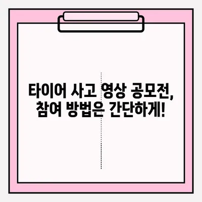 위험천만한 타이어 사고, 영상으로 공유하고 안전 의식 제고! | 타이어 사고 영상 공모전, 안전 운전,  참여 방법