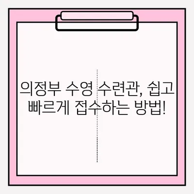 의정부 수영 수련관 접수 완벽 가이드| 단계별 방법 & 이용 후기 | 의정부 수영, 수련관 등록, 이용 후기, 수영 강습