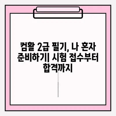 컴활 2급 필기 시험, 접수부터 합격까지! 독학 완벽 가이드 | 컴퓨터활용능력, 2급, 필기, 독학, 시험, 접수, 합격