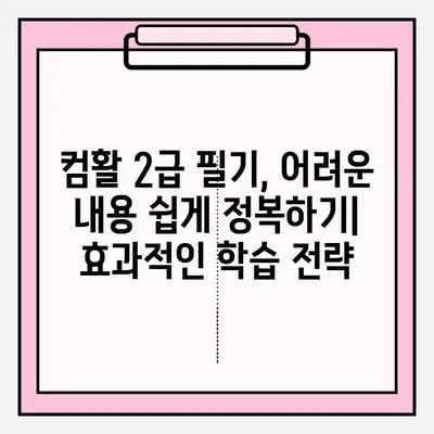 컴활 2급 필기 시험, 접수부터 합격까지! 독학 완벽 가이드 | 컴퓨터활용능력, 2급, 필기, 독학, 시험, 접수, 합격