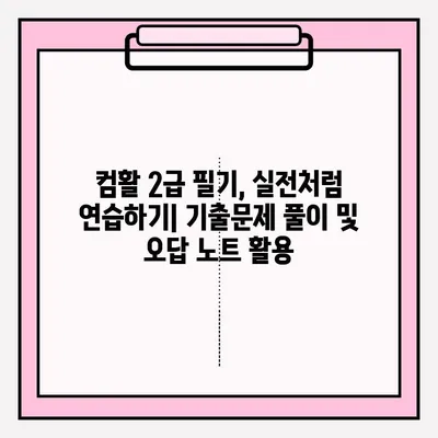 컴활 2급 필기 시험, 접수부터 합격까지! 독학 완벽 가이드 | 컴퓨터활용능력, 2급, 필기, 독학, 시험, 접수, 합격