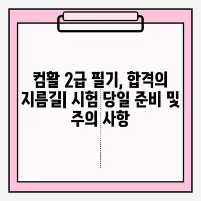 컴활 2급 필기 시험, 접수부터 합격까지! 독학 완벽 가이드 | 컴퓨터활용능력, 2급, 필기, 독학, 시험, 접수, 합격