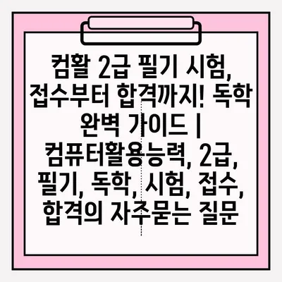 컴활 2급 필기 시험, 접수부터 합격까지! 독학 완벽 가이드 | 컴퓨터활용능력, 2급, 필기, 독학, 시험, 접수, 합격