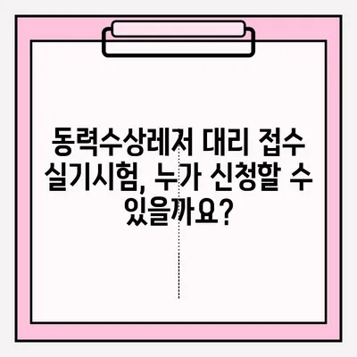 동력수상레저 대리 접수 실기시험 신청, 이렇게 하면 됩니다! |  단계별 가이드, 필요 서류, 유의 사항