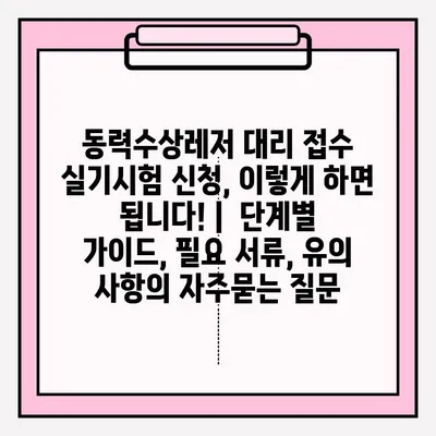 동력수상레저 대리 접수 실기시험 신청, 이렇게 하면 됩니다! |  단계별 가이드, 필요 서류, 유의 사항